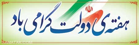 عکس نوشته تبریک هفته دولت | عکس پروفایل هفته دولت مبارک عکس نوشته تبریک هفته دولت | عکس پروفایل هفته دولت مبارک