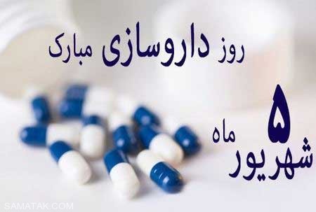 کارت پستال تبریک روز داروساز کارت پستال تبریک روز داروساز