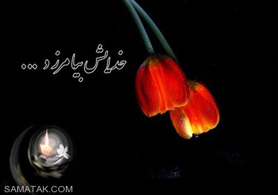 پیامک های تسلیت وفات پدر و بابا پیامک های تسلیت وفات پدر و بابا