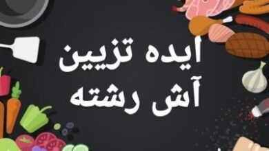 70 عکس تزیین آش رشته نذری - مجلسی - پشت پا 810 322676651 samatak com