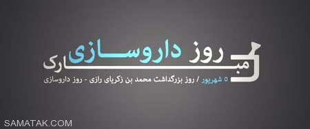 کارت پستال تبریک روز داروساز کارت پستال تبریک روز داروساز