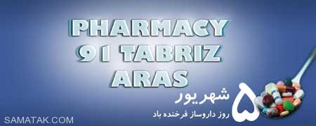 کارت پستال تبریک روز داروساز کارت پستال تبریک روز داروساز