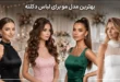 بهترین مدل مو برای لباس دکلته | ۶ مدل شیک و جذاب برای مجالس 40 مدل مو برای لباس دکلته
