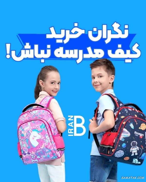 کیف مدرسه دخترانه اسپرت برای مقطع ابتدایی و کلاس اول کیف مدرسه دخترانه اسپرت برای مقطع ابتدایی و کلاس اول