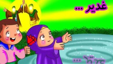 شعر عید غدیر کودکانه؛ شعر درباره عید غدیر برای کودکان 7 1660813062 samatak com
