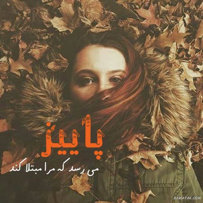 متن زیبا برای متولدین پاییز متن زیبا برای متولدین پاییز