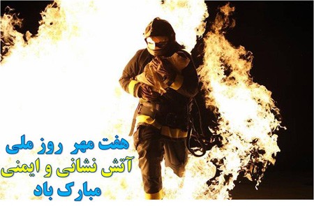 زیباترین عکس های کارت پستالی روز آتش نشان زیباترین عکس های کارت پستالی روز آتش نشان