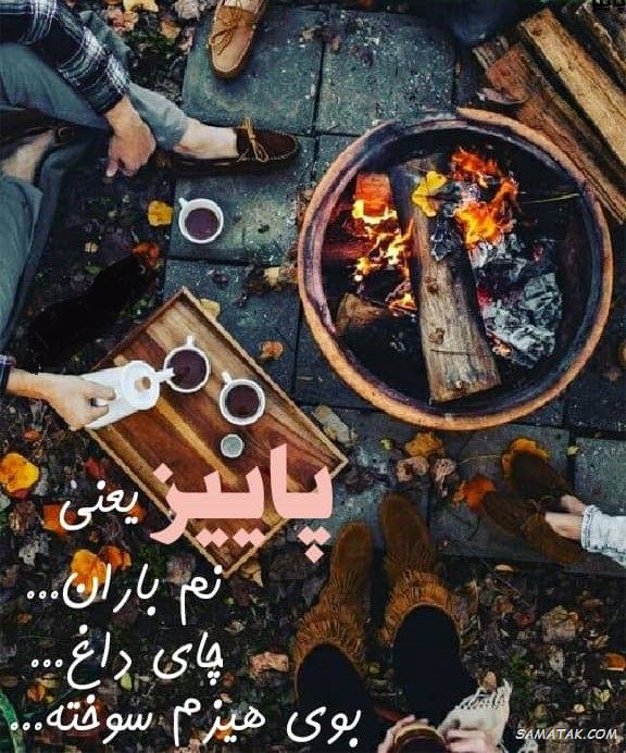 پیام تبریک تولد متولد پاییز پیام تبریک تولد متولد پاییز