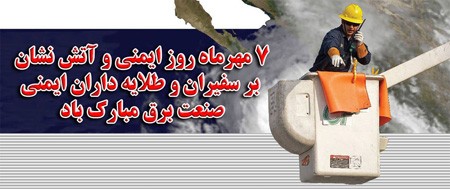 زیباترین عکس های کارت پستالی روز آتش نشان زیباترین عکس های کارت پستالی روز آتش نشان