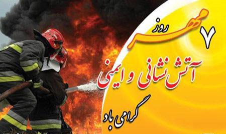 زیباترین عکس های کارت پستالی روز آتش نشان زیباترین عکس های کارت پستالی روز آتش نشان