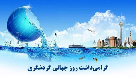 عکس تبریک روز گردشگری | عکس نوشته روز جهانی گردشگری عکس تبریک روز گردشگری | عکس نوشته روز جهانی گردشگری