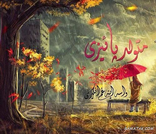متن زیبا برای متولد پاییز متن زیبا برای متولد پاییز