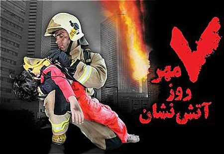 زیباترین عکس های کارت پستالی روز آتش نشان زیباترین عکس های کارت پستالی روز آتش نشان