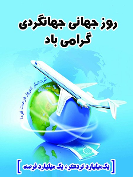 عکس تبریک روز گردشگری | عکس نوشته روز جهانی گردشگری عکس تبریک روز گردشگری | عکس نوشته روز جهانی گردشگری