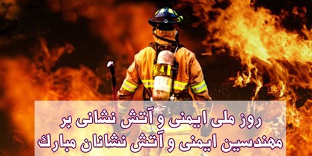 زیباترین عکس های کارت پستالی روز آتش نشان زیباترین عکس های کارت پستالی روز آتش نشان