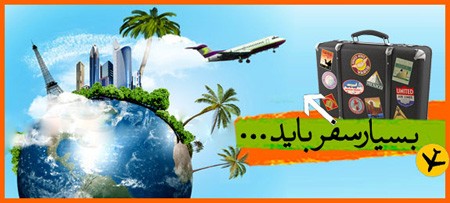 عکس تبریک روز گردشگری | عکس نوشته روز جهانی گردشگری عکس تبریک روز گردشگری | عکس نوشته روز جهانی گردشگری