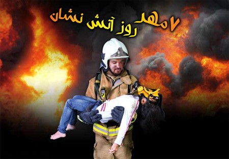 زیباترین عکس های کارت پستالی روز آتش نشان زیباترین عکس های کارت پستالی روز آتش نشان