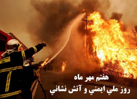 زیباترین عکس های کارت پستالی روز آتش نشان زیباترین عکس های کارت پستالی روز آتش نشان