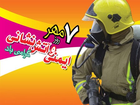 زیباترین عکس های کارت پستالی روز آتش نشان زیباترین عکس های کارت پستالی روز آتش نشان