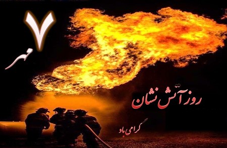 زیباترین عکس های کارت پستالی روز آتش نشان زیباترین عکس های کارت پستالی روز آتش نشان