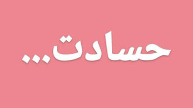 متن در مورد حسادت به زندگی دیگران + شعر در مورد حسادت به دیگران 213 380128943 samatak com