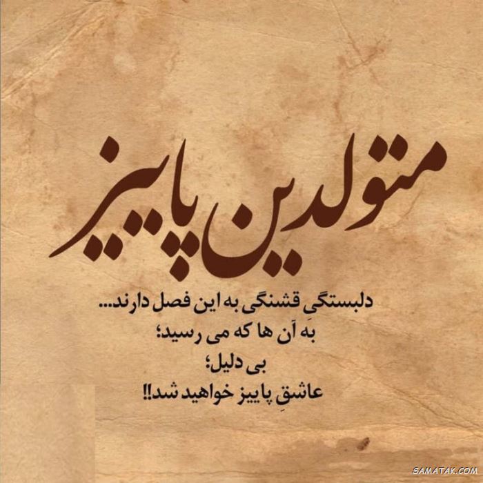 پیام تبریک تولد پاییزی پیام تبریک تولد پاییزی