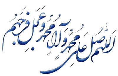 روزی چند صلوات بفرستیم روزی چند صلوات بفرستیم