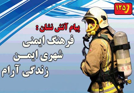 زیباترین عکس های کارت پستالی روز آتش نشان زیباترین عکس های کارت پستالی روز آتش نشان