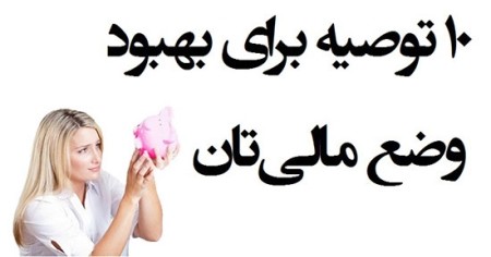 وضع مالی مان را چگونه خوب کنیم؟