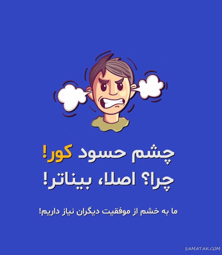 شعر در مورد حسادت به دیگران شعر در مورد حسادت به دیگران