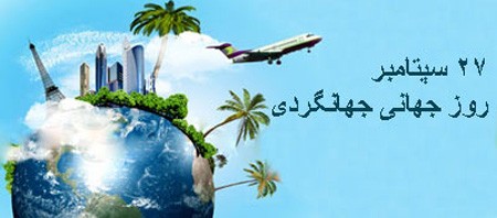 عکس تبریک روز گردشگری | عکس نوشته روز جهانی گردشگری عکس تبریک روز گردشگری | عکس نوشته روز جهانی گردشگری