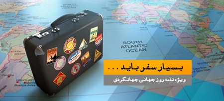 عکس تبریک روز گردشگری | عکس نوشته روز جهانی گردشگری عکس تبریک روز گردشگری | عکس نوشته روز جهانی گردشگری