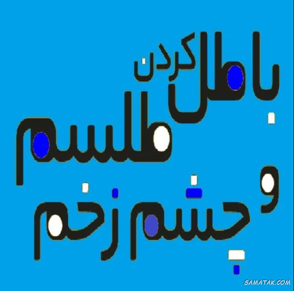 دعای باطل سحر قوی و فوری