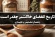 تاریخ انقضای خاکشیر چقدر است | از کجا بفهمیم خاکشیر خراب شده 41 تاریخ انقضای خاکشیر چقدر است