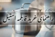 راهنمای خرید قابلمه استیل | تشخیص کیفیت، گرید و کف چندلایه 40 راهنمای خرید قابلمه استیل