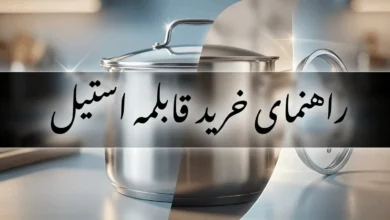 راهنمای خرید قابلمه استیل | تشخیص کیفیت، گرید و کف چندلایه 192 راهنمای خرید قابلمه استیل