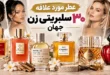 عطر مورد علاقه سلبریتی های زن جهان 74 عطر مورد علاقه سلبریتی های زن جهان