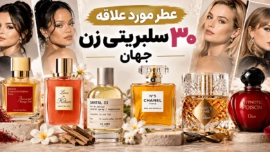 عطر مورد علاقه سلبریتی های زن جهان 46 عطر مورد علاقه سلبریتی های زن جهان