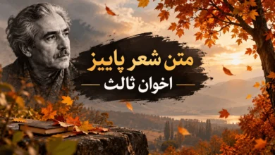 متن شعر پاییز اخوان ثالث (پادشاه فصل ها پاییز) 132 متن شعر پاییز اخوان ثالث
