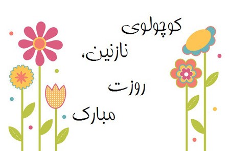 عکس روز جهانی کودک | عکس نوشته تبریک روز کودک