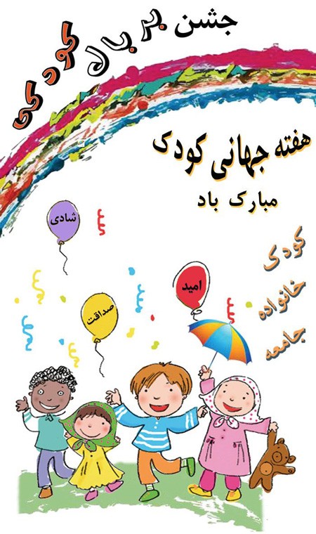 عکس روز جهانی کودک | عکس نوشته تبریک روز کودک