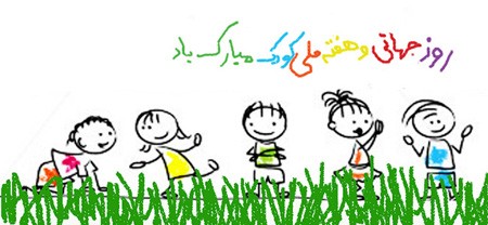 عکس روز جهانی کودک | عکس نوشته تبریک روز کودک