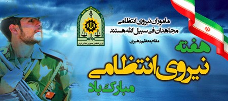 کارت پستال روز پلیس | کارت پستال تبریک روز نیروی انتظامی کارت پستال روز پلیس | کارت پستال تبریک روز نیروی انتظامی