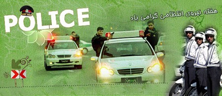 کارت پستال روز پلیس | کارت پستال تبریک روز نیروی انتظامی کارت پستال روز پلیس | کارت پستال تبریک روز نیروی انتظامی