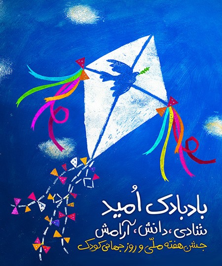 عکس روز جهانی کودک | عکس نوشته تبریک روز کودک
