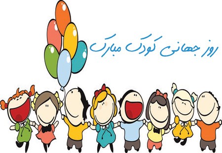 عکس روز جهانی کودک | عکس نوشته تبریک روز کودک