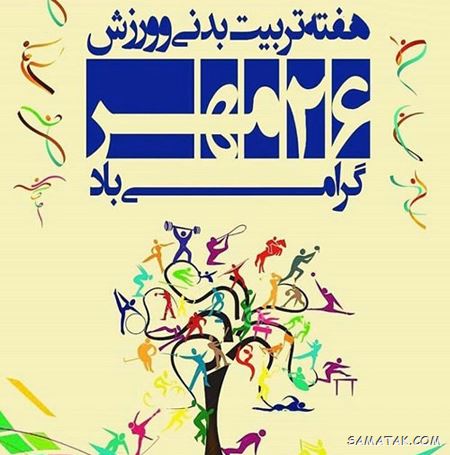 پیام تبریک روز تربیت بدنی و ورزش | جملات زیبا در مورد هفته تربیت بدنی پیام تبریک روز تربیت بدنی و ورزش | جملات زیبا در مورد هفته تربیت بدنی