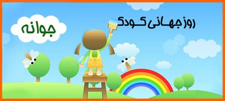 عکس روز جهانی کودک | عکس نوشته تبریک روز کودک