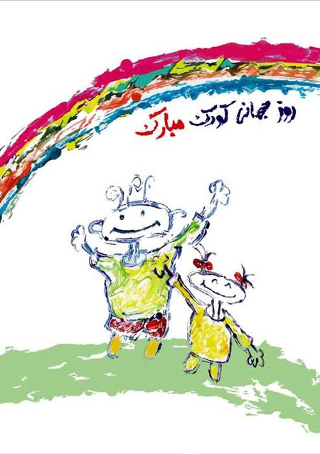 عکس روز جهانی کودک | عکس نوشته تبریک روز کودک