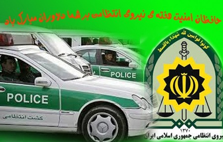 کارت پستال روز پلیس | کارت پستال تبریک روز نیروی انتظامی کارت پستال روز پلیس | کارت پستال تبریک روز نیروی انتظامی